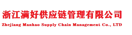浙江满好供应链管理有限公司